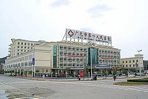 广元市第一人民医院