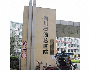 四川石油总医院