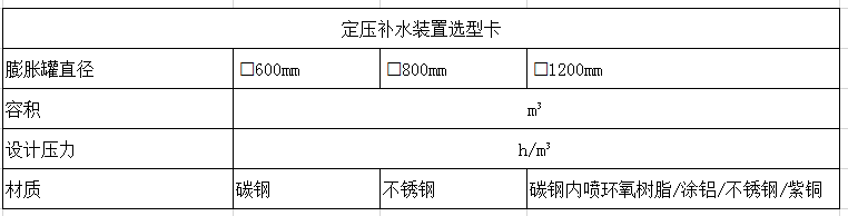 定压补水装置选型卡