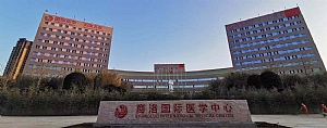 商洛国际医学